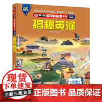 熊小猫揭秘翻翻书系列--揭秘黄河