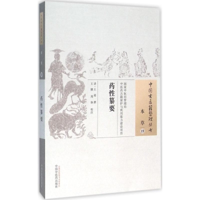 [M]药性纂要 (清)王逊 撰;王鹏,周扬 校注 著作 -9787513228077