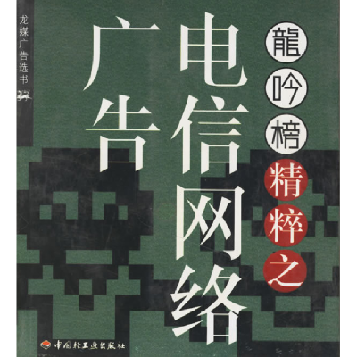 正版新书]龙吟榜精粹之电信网络广告《龙吟榜》杂志社9787501941