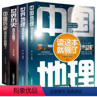 [正版]4册世界地理+世界历史+中国地理+中国历史初高中地理历史科普知识 地理历史读这本就够了系列书籍