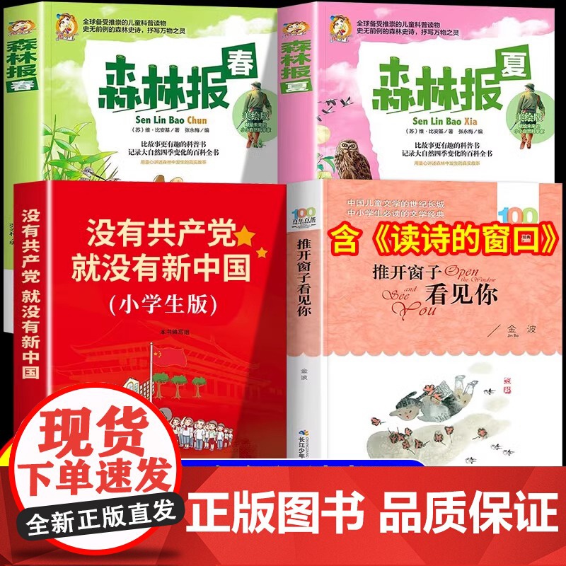 校校四年级悦读 读诗的窗口推开窗子看见你金波长江少年儿童出版社森林报春夏没有共产党就没有新中国乐读阅读4课外书香读物八桂
