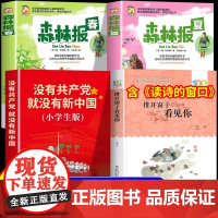 校校四年级悦读 读诗的窗口推开窗子看见你金波长江少年儿童出版社森林报春夏没有共产党就没有新中国乐读阅读4课外书香读物八桂
