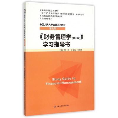 正版新书]财务管理学学习指导书(第7版中国人民大学会计系列教材