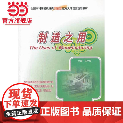 制造之用 以材料成形为主线 制造工艺、制造模式9787301235270北京大学出版社正版图书