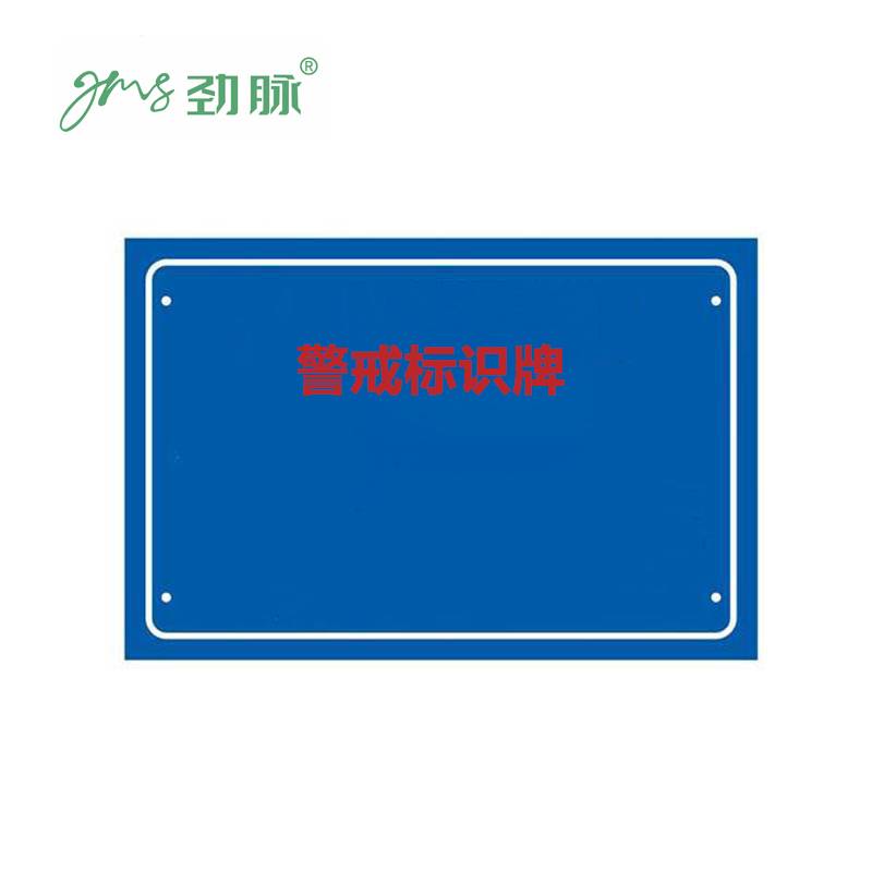 劲脉 警示牌 40*60cm 块