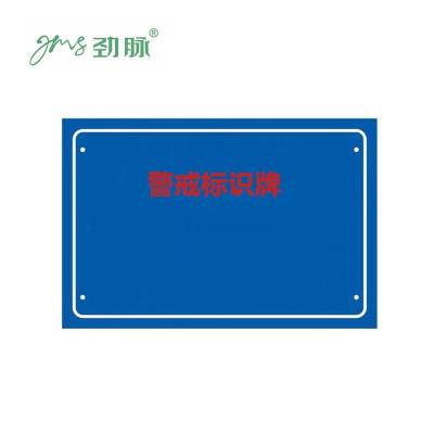 劲脉 警示牌 40*60cm 块