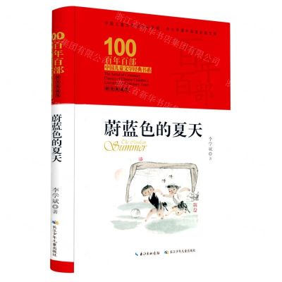 [N]蔚蓝色的夏天(精装典藏版)(精)/百年百部中国儿童文学经典书系-9787572120930