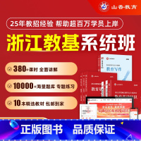 全额支付 浙江省小学系统精讲班[教育基础知识] [正版]2025山香教育教师招聘考试浙江省系统精讲班考编网课教育理论基础