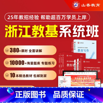 全额支付 浙江省小学系统精讲班[教育基础知识] [正版]2025山香教育教师招聘考试浙江省系统精讲班考编网课教育理论基础