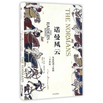 [M]诺曼风云:从蛮族到王族的三个世纪/欧洲中世纪三部曲-9787508669687