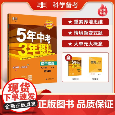 曲一线 初中物理 九年级下册 教科版 2025版初中同步5年中考3年模拟五三