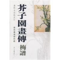 正版新书]芥子园画传-梅谱(康熙本彩版系列)国家图书馆 国家图书