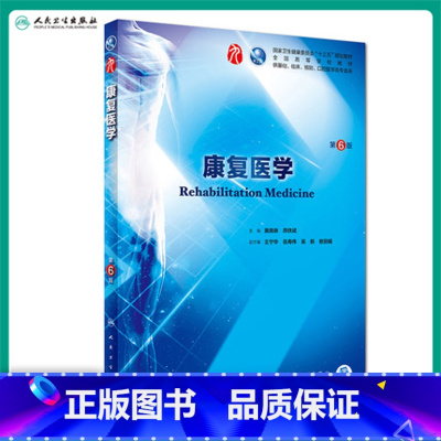 [正版]康复医学第6六版 人卫本科西医临床药学第九轮五年制药理学生理学病理学内科学系统解剖学全套大学图书人民卫生出版社