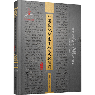 醉染图书甘肃藏敦煌遗书研究文献引得9787544364