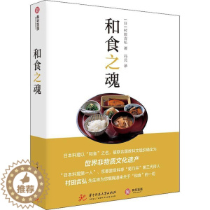 [醉染正版]正版和食之魂9787568073189 村田吉弘华中科技大学出版社菜谱美食饮食文化日本普通大众