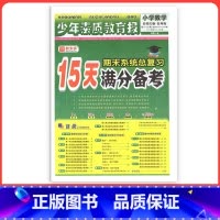 [北师版]数学 四年级上 [正版]小学15天满分备考新全优少年素质教育报一二年级三四年级五六年级语文数学英语下册上册 人