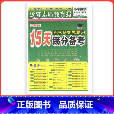 [北师版]数学 四年级上 [正版]小学15天满分备考新全优少年素质教育报一二年级三四年级五六年级语文数学英语下册上册 人