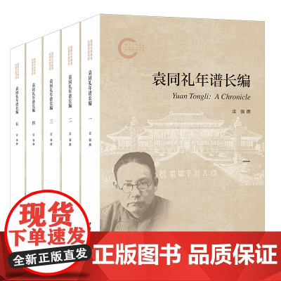 袁同礼年谱长编(国家社科基金后期资助项目 全5册)9787101164527 中华书局 雷强 2024-09
