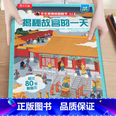 51.揭秘故宫的一天 [正版]揭秘系列儿童翻翻书3-6-8-12岁以上太空海洋恐龙人体汽车火车飞机绘本3d立体科普大小百