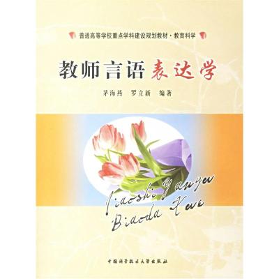 正版新书]教师言语表达学(普通高等学校重点学科建设规划教材)茅