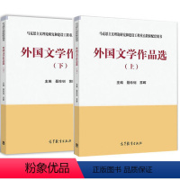 [正版]外国文学作品选上册下册聂珍钊苏晖高等教育出版社 2个封面随机发