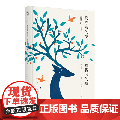 鹿守我的梦,鸟祝我的醒:戴望舒诗选 戴望舒 天津人民出版社 正版书籍