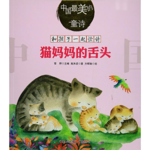 [M]猫妈妈的舌头-9787229123383