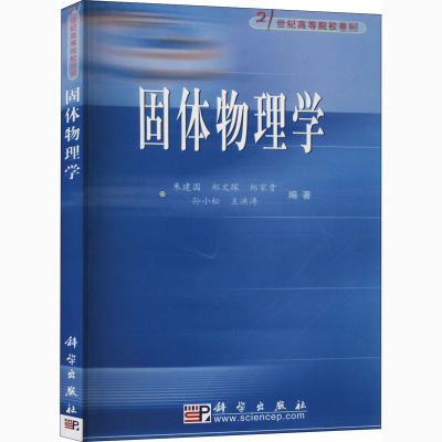 醉染图书固体物理学9787030159151