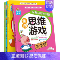 感知训练全脑思维游戏2-3岁 全4册 [正版]儿童全脑开发思维训练书籍幼儿益智玩具幼小衔接一年级数学逻辑思维训练书2到3