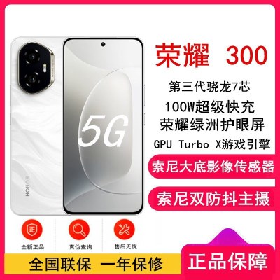 [全新]荣耀300 玉龙雪 12GB+512GB 第三代骁龙7芯 5G 5300毫安青海湖电池 1000W快充 拍照手机