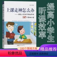 [正版]上课走神怎么办提高小学生听课效率的180个策略方案 汪骏提升小学生能力上课不专心考试不认真训练书让孩子自发学习