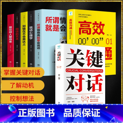 [正版]全7册 关键对话书樊登如何高效沟通如何高效能沟通亲密关系谈话人际沟通心理学交际冷读术市场企业管理商务谈判技巧书籍