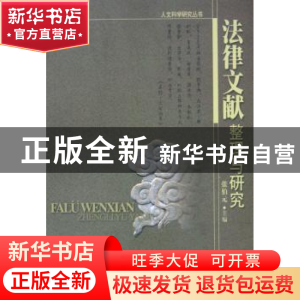 正版 法律文献整理与研究 张伯元 北京大学出版社 9787301088562