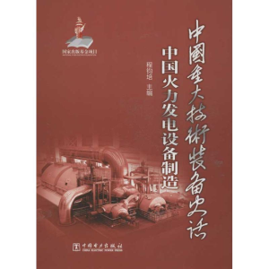 正版新书]中国重大技术装备史话(中国火力发电设备制造)程钧培