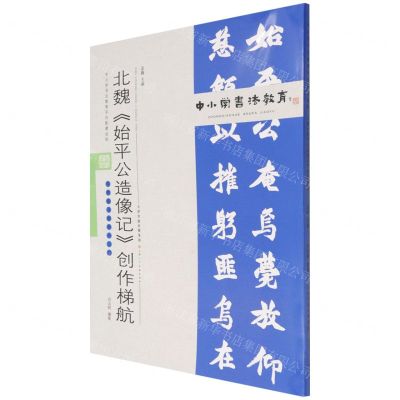 [N]北魏始平公造像记创作梯航(附临习范本十二帧)/中小学书法教育平台配套丛帖-9787530598849