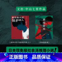 [正版]2册界线游戏+那些得不到保护的人 中山七里 日本现象级社会派推理小说 图书 书籍