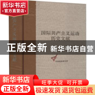 正版 国际共产主义运动历史文献:第64卷:国际共产主义运动历史