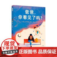 爸爸你看见了吗精装绘本图画书爸爸和孩子一起读的书家人全都放下手机亲子沟通亲子共读3-6岁启发正版童书