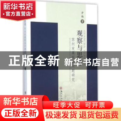 正版 观察与思考:苏州发展现实问题研究 方伟著 苏州大学出版社 9