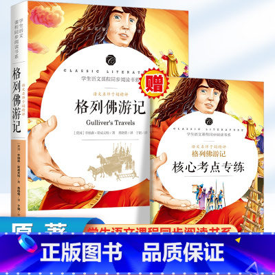 格列佛游记[考点] [正版]格列佛游记原著无删减外国长篇游记小说语文课程化名著阅读人民文学教育读本小学三四五六初中生