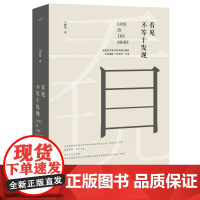看见不等于发现 刘晓明 著 侦探推理/恐怖惊悚小说文学正版图书籍 当代中国出版社