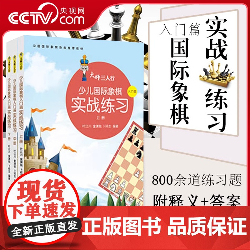 [央视网]大师三人行少儿国际象棋实战练习(上中下3册)象棋棋谱 国际象棋入门与提高 国际象棋练习题集 儿童象棋书籍QD