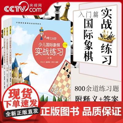 [央视网]大师三人行少儿国际象棋实战练习(上中下3册)象棋棋谱 国际象棋入门与提高 国际象棋练习题集 儿童象棋书籍QD