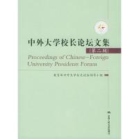 正版新书]中外大学校长论坛文集。第二辑教育部中外大学校长论坛