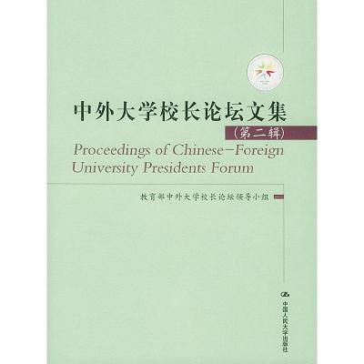 正版新书]中外大学校长论坛文集。第二辑教育部中外大学校长论坛