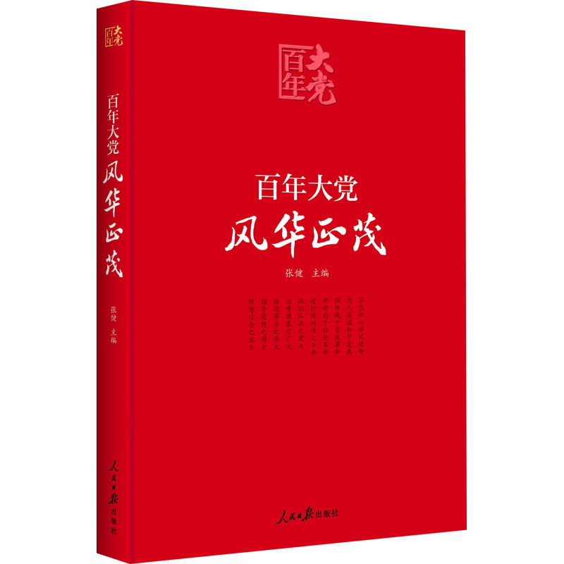 正版新书]百年大党 风华正茂张健9787511566393