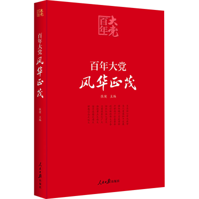 正版新书]百年大党 风华正茂张健9787511566393