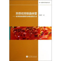 [N]异质结双极晶体管——射频微波建模和参数提取方法-9787040372212