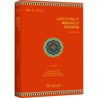 音像云南大学1962年藏族民间文学调查资料集云南大学文学院 编