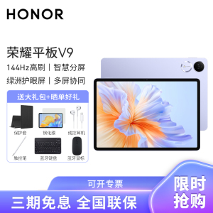 HONOR/荣耀平板V9 11.5英寸高刷护眼全面屏平板电脑网课学习办公游戏 8+128GB[WiFi版]庐烟紫